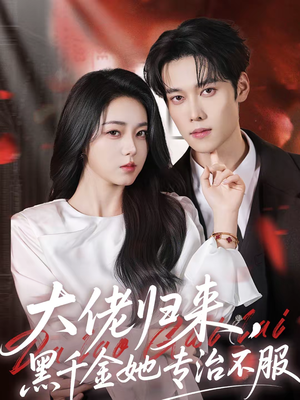 大佬归来,黑千金她专治不服(71集) 大佬归来,黑千金她专治不服(71集)短剧限免全集任你点