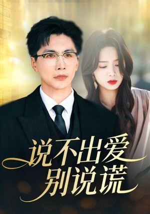 说不出爱别说谎(71集) 说不出爱别说谎(71集)短剧合集杜比音效版