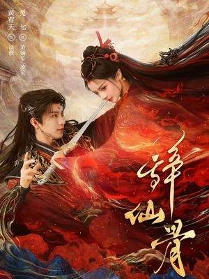 辞仙骨(79集) 辞仙骨(79集)精彩短剧天天看