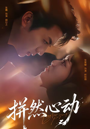 拼然心动(56集) 拼然心动(56集)越看越好看短剧