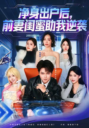 净身出户后,前妻闺蜜助我逆袭(80集) 净身出户后,前妻闺蜜助我逆袭(80集)热门短剧持续更新大结局