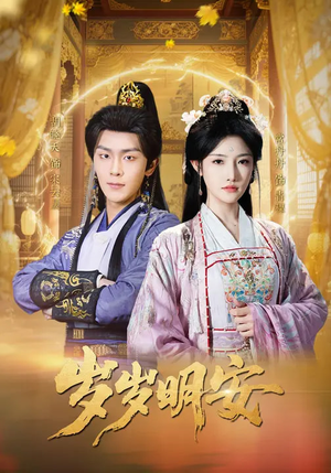 岁岁明安(80集) 岁岁明安(80集)比较好看的短剧推荐