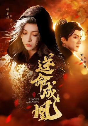 逆命成凰(70集) 逆命成凰(70集)真的太精彩了短剧合集