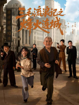 三毛流浪记之烽火连城(71集) 三毛流浪记之烽火连城(71集)短剧全剧终高清放送