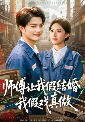 师傅让我假结婚,我假戏真做(70集) 师傅让我假结婚,我假戏真做(70集)爆款短剧抢先看