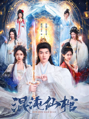 混沌仙棺(81集) 混沌仙棺(81集)短剧推荐超甜网剧