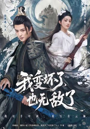 我变坏了,也无敌了(80集) 我变坏了,也无敌了(80集)太好看了强烈推荐短剧