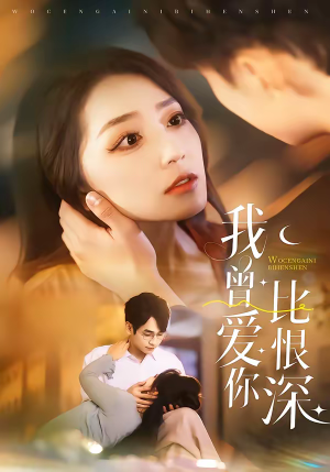 我曾爱你比恨深(60集) 我曾爱你比恨深(60集)排行榜前十短剧免费看