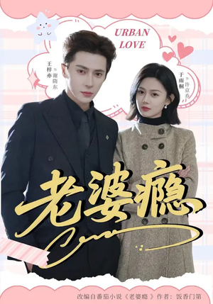 老婆瘾（64集）好看的短剧又来了精彩片段