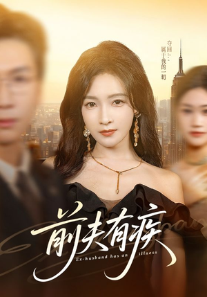 前夫有疾(70集) 前夫有疾(70集)无需会员短剧轻松看