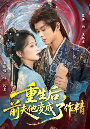 重生后,前夫他变成了作精(80集) 重生后,前夫他变成了作精(80集)短剧追到爽越看越好看