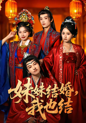 妹妹结婚,我也结(74集) 妹妹结婚,我也结(74集)男女都爱看的短剧片段