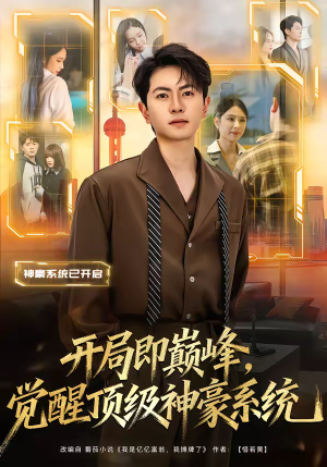 开局即巅峰,觉醒顶级神豪系统(79集) 开局即巅峰,觉醒顶级神豪系统(79集)免费观看最新热门短剧全集