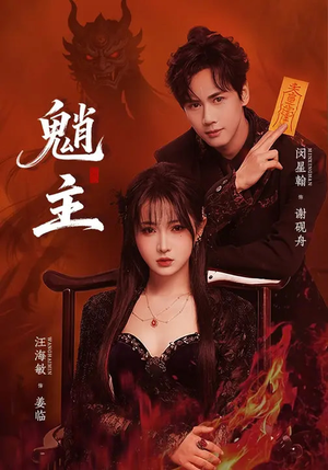 魈主(59集) 魈主(59集)热播短剧火爆来袭