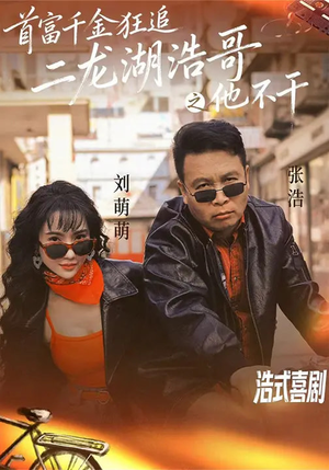 首富千金狂追二龙湖浩哥之他不干(62集) 首富千金狂追二龙湖浩哥之他不干(62集)短剧全剧终限免畅刷