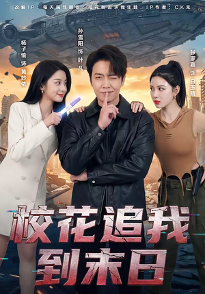 校花追我到末日（72集）短剧全集无删完整版