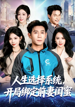人生选择系统,开局绑定前妻闺蜜(80集) 人生选择系统,开局绑定前妻闺蜜(80集)火爆热门短剧来袭好看又上头