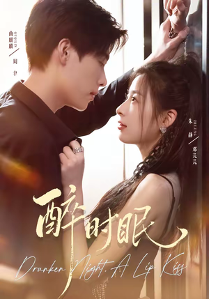 醉时眠(64集) 醉时眠(64集)红果免费短剧免费看全集