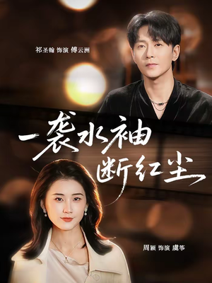 一袭水袖断红尘(71集) 一袭水袖断红尘(71集)热门短剧免费看全集