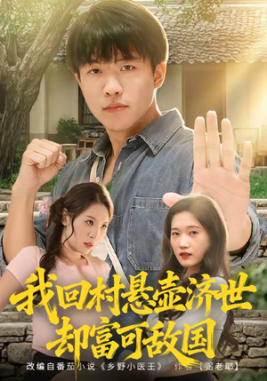我回村悬壶济世却富可敌国(80集) 我回村悬壶济世却富可敌国(80集)免费观看热门短剧大结局