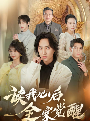 读我心后,全家觉醒(47集) 读我心后,全家觉醒(47集)精彩短剧热播中点击下方看全集