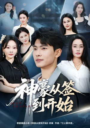 神豪从签到开始(73集) 神豪从签到开始(73集)短剧男演员排行榜