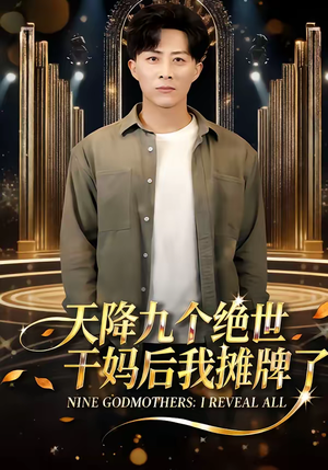 天降九个绝世干妈后我摊牌了(65集) 天降九个绝世干妈后我摊牌了(65集)这个短剧太好看了吧