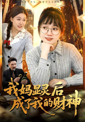 我妈显灵后成了我的财神(86集) 我妈显灵后成了我的财神(86集)短剧高清画质免费体验