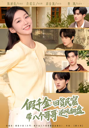 假千金回贫民窟,带八个哥哥逆风翻盘(70集) 假千金回贫民窟,带八个哥哥逆风翻盘(70集)短剧分享关注我一起追剧