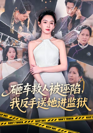 砸车救人被诬陷,我反手送她进监狱(61集) 砸车救人被诬陷,我反手送她进监狱(61集)短剧全集连看不停歇