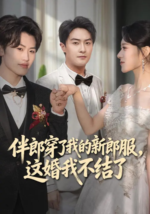 伴郎穿了我的新郎服,这婚我不结了(74集) 伴郎穿了我的新郎服,这婚我不结了(74集)爆火短剧追不停