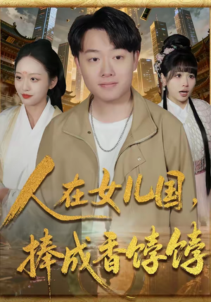 人在女儿国,捧成香饽饽(67集) 人在女儿国,捧成香饽饽(67集)忍不住一口气看完短剧