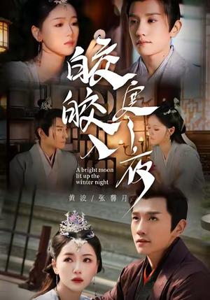 皎皎入寒夜(88集) 皎皎入寒夜(88集)精彩短剧抢先看全集