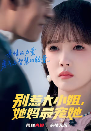 别惹大小姐,她妈最宠她(60集) 别惹大小姐,她妈最宠她(60集)番茄小说短剧免费看
