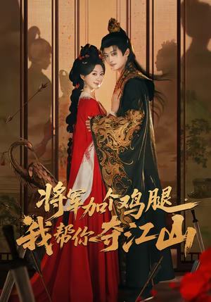 将军加个鸡腿,我帮你夺江山(73集) 将军加个鸡腿,我帮你夺江山(73集)超好看短剧抢先看