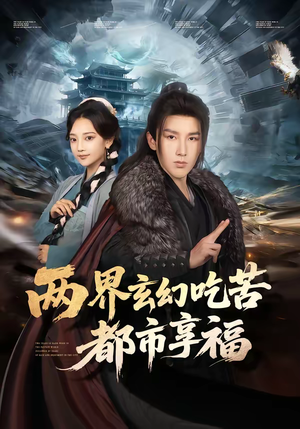 两界玄幻吃苦都市享福（74集）在线免费观看热门短剧大结局