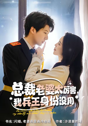 总裁老婆太厉害,我兵王身份没用(80集) 总裁老婆太厉害,我兵王身份没用(80集)短剧热播全集免费追