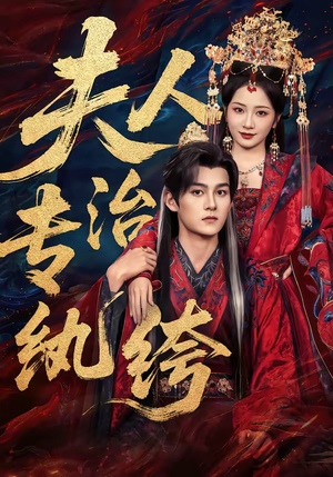 夫人专治纨绔(70集) 夫人专治纨绔(70集)短剧分享精彩后续