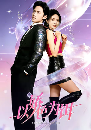 以娇色为饵(80集) 以娇色为饵(80集)真的太精彩了短剧分享