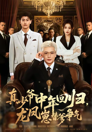 真少爷中年回归,龙凤崽替爹争气(76集) 真少爷中年回归,龙凤崽替爹争气(76集)红果短剧app超部短剧免费看