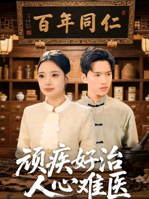 顽疾好治,人心难医(50集) 顽疾好治,人心难医(50集)红果免费短剧免费看全集