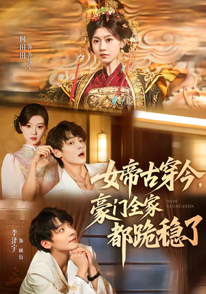 女帝古穿今,豪门全家都跪稳了(60集) 女帝古穿今,豪门全家都跪稳了(60集)精彩短剧在线观看