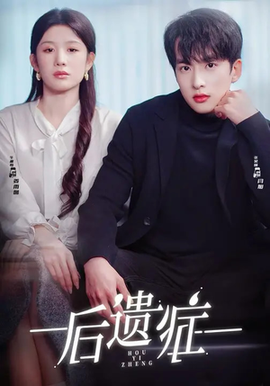 后遗症(77集) 后遗症(77集)一键观看免费短剧