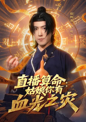 直播算命:姑娘你有血光之灾(68集) 直播算命:姑娘你有血光之灾(68集)热门短剧全集观看