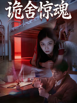 诡舍惊魂(44集) 诡舍惊魂(44集)短剧简直不要太好看