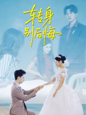 转身别后悔(38集) 转身别后悔(38集)短剧限免全集任你点