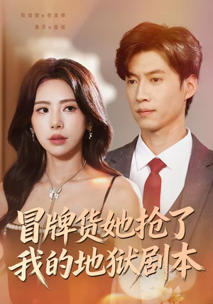冒牌货她抢了我的地狱剧本(61集) 冒牌货她抢了我的地狱剧本(61集)短剧免费在线看全集