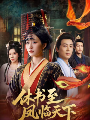 休书至凤临天下（70集）简直不要太好看的短剧