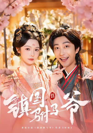 镇国驸马爷(92集) 镇国驸马爷(92集)爆款短剧正在热播