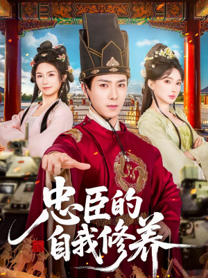 忠臣的自我修养(73集) 忠臣的自我修养(73集)短剧热播精彩片段